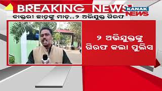 Attack On House Surgeon Over Neglecting Patient In Bolangir Bhimabhoi Medical | 2 Arrested