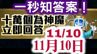 『神魔之塔』【十萬個為神魔  11/10   11月10日 一秒知答案！！】以下哪個不是本週登場角色「雪喵子」的為貓信念呢？   Tower of Saviors