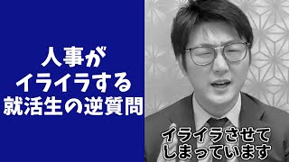 【閲覧注意】人事がイライラする就活生の逆質問