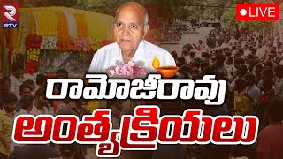 రామోజీరావు అంత్యక్రియలు 🔴LIVE : Ramoji Rao Funeral Updates | Ramoji Film City | RTV