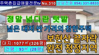 No,310 주택 앞으로 사첳 흐르는 맑은 하천  정말 넓다란 대지 326평에 넓은 텃밭과 아담한주택 (건평28평) 으로 정망 싼가격에 나온 급 급매물입니다 모두합처서 1억3천만원