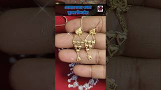 সোনার হাল্কা ওজন দুলের ডিজাইন। Gold light weight earrings design. #shorts #jewellery #earrings