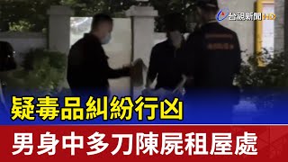 疑毒品糾紛行凶 男身中多刀陳屍租屋處