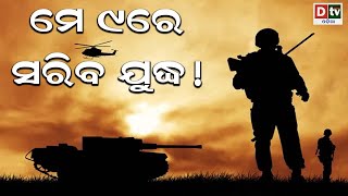 ମେ ୯ରେ ସରିବ ଯୁଦ୍ଧ ! | Odia news live updates.