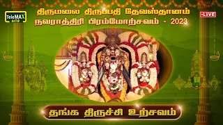 🔴LIVE:திருமலை திருப்பதி தேவஸ்தானம் நவராத்திரி பிரம்மோற்சவம் தங்க திருச்சி உற்சவம் - 2023