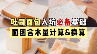 必备基础干货㊙️面团含水量计算\u0026换算💯附超快计算表 Toast water content calculation