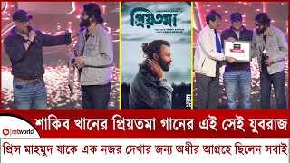 শাকিব খানের প্রিয়তমা গানের এই সেই যুবরাজ প্রিন্স মাহমুদ যাকে এক নজর দেখার জন্য অধীর আগ্রহে ছিলেন সব