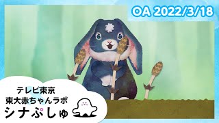 【赤ちゃんが喜ぶ】シナぷしゅ公式22/03/18│テレビ東京ｘ東大赤ちゃんラボ│赤ちゃんが泣き止む・知育の動画