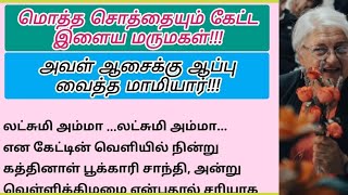 மொத்த சொத்தையும் கேட்ட இளைய மருமகள் 😥 அவள் ஆசைக்கு ஆப்பு வைத்த மாமியார்😡 family stories 🌹suganya tal