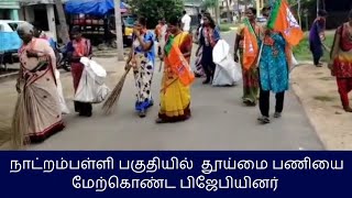 நாட்றம்பள்ளி பகுதியில்  தூய்மை பணியை மேற்கொண்ட பிஜேபியினர் #bjpnews #bjp #modi #clean