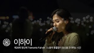 이하이 : 제26회 영산제 Tramonto Full ver. | 노을의 황홀함이 당신을 초대하는 시간