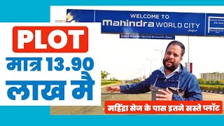 मात्र 13.90 लाख में 100 गज का प्लॉट । महिंद्रा सेज के पास इतने सस्ते प्लॉट । Mahindra Sez Jaipur