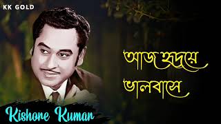 আজ হৃদয়ে ভালবেসে || Best Of Kishore Kumar || Amar Shilpi Kishore Kumar || Kishore Kumar Gold