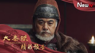 【預告】大秦賦 59丨Qin Dynasty Epic 59（張魯一、段奕宏、李乃文、朱珠、辛柏青、鄔君梅）