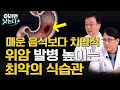 위암 진단받고 진료실에 온 환자들이 가장 많이 하는 말 / 김도훈 서울아산병원 소화기내과, 김범수 서울아산병원 위장관외과 [이러면 낫는다 위암 EP1]