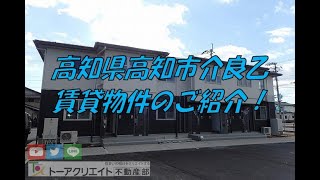 高知県高知市介良乙の賃貸物件です！