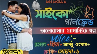 🖥️ গল্প:-সাইকো গার্লফ্রেন্ড(সিজন ১)