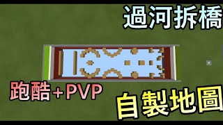 Minecraft-跑酷/PVP一次滿足!?一起過河拆橋吧!! [自製地圖]