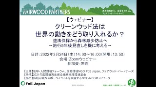 2022/3/24開催オンラインセミナー：クリーンウッド法は世界の動きをどう取り入れるか？ 違法伐採から森林減少防止へ～施行5年後見直しを機に考える～