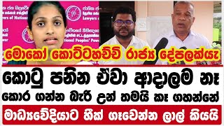 කොටු පනින ඒවා ආදාලම නෑ|බැරි උන් තමයි කෑ ගහන්නේ| මාධ්‍යවේදියාට හීක් ගෑවෙන්න ලාල් කියයි|KOTTAHACHCHI