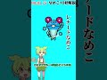 【なめこ10秒解説】no.0221 レナードなめこ【琴葉ggr姉妹パロ】【よっちーパロ】 shorts