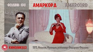 #КИНОЛИКБЕЗ : Амаркорд