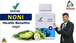 Vestige NONI health benefits in Kannada | ವೆಸ್ಟಿಜ್ ನೋನಿ ಉಪಯೋಗಗಳು | Ananth Raj