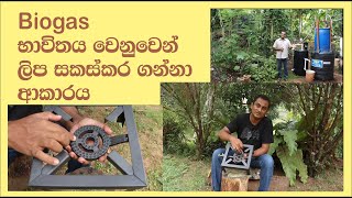 බයෝ ගෑස්   භාවිතය සඳහා ලිප සකස් කරගන්නා ආකාරය / How to make a biogas stove