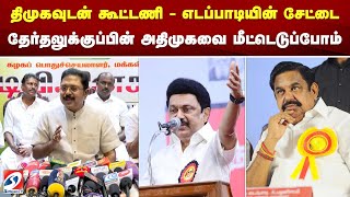 திமுகவுடன் கூட்டணி - எடப்பாடியின் சேட்டை - தேர்தலுக்குப்பின் அதிமுகவை மீட்டெடுப்போம் |edappadi | TTV