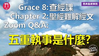 五重執事是什麼？｜Grace 8查經課｜Chapter 2聖經難解經文｜Zoom Q\u0026A｜洪鉅晰牧師｜恩典聖經學院｜恩寵教會