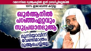 ഖുർആനിൽ പറഞ്ഞ ഏറ്റവും സുപ്രധാനമായ ദുആ | ദുനിയാവിന് വേണ്ടി മാത്രം ദുആ ചെയ്യല്ലേ