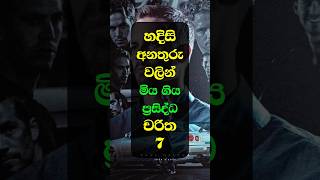 හදිසි අනතුරු වලින් මිය ගිය ප්‍රසිද්ධ චරිත | Characters Who Died Due To Accident | #accident