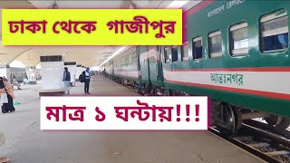 #Train_journey_blog_Bangladesh  Train journey blog Bangladesh l ঢাকা থেকে গাজীপুর ট্রেনে ভ্রমণ