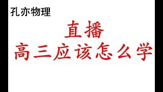 高三学生应该怎么学？从2019高考看对策