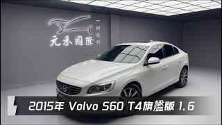 正2015 Volvo S60 T4旗艦版 1.6 白色 元禾國際車業一鍵就到 全台首創線上預約到府賞車服務 實車實價只售29.8萬(165）