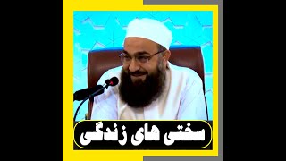 سختی های زندگی | Hardships of life { مولانا بهزاد فقهی | Maulana Behzad Fiqhi }