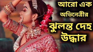 Bidisha De Majumdar Death l পল্লবীর পর ঝুলন্ত দেহ উদ্ধার বিদিশা দের l জনপ্রিয় মডেলের মৃত্যু