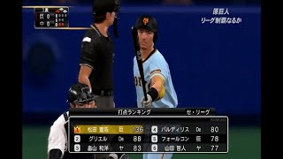 リアル系プロ野球ゲームで突き進む巨人軍の覇道＃18-24（2018年ペナントレース　中日第21回戦）【プロ野球スピリッツ2015】