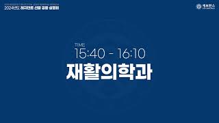 재활의학과 - 2024년도 레지던트 선발 공동 설명회