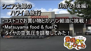 夫婦合計110歳！ハワイ島旅2日目後編《HGVC 7泊9日》