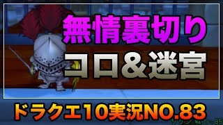 ドラクエ10実況83【コロシアムでキッズに容赦なし！無慈悲な大人が迷宮で裏切られる！】