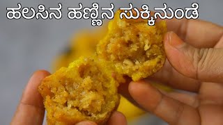 ಹಲಸಿನ ಹಣ್ಣಿನ ಸುಕ್ಕಿನುಂಡೆ ಮಾಡುವ ವಿಧಾನ | jackfruit sukkinunde recipe