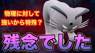 物理に対して強い「アローラペルシアン」ですが特殊に引いても無駄です【ポケモンSV実況】