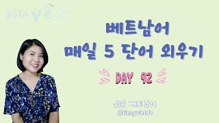 매일 5개의 단어를 외우기 - Day 92 @tiengvietde