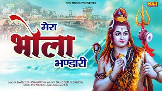 Mera Bhola Bhandari | मेरा भोला भंडारी | Harkesh Chawriya | New Bhole Baba Bhajan 2022 #Shiv Bhajan