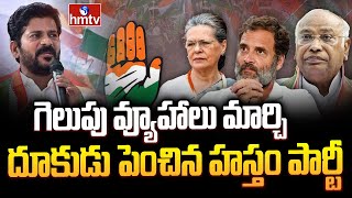 గెలుపు వ్యూహాలు మార్చి దూకుడు పెంచిన హస్తం పార్టీ | Congress Party Focus On LokSabha Elections |hmtv