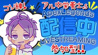 {参加型} 少しでも上手になりたいからコソ練エペ apex #373