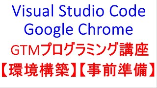 【事前準備】【環境構築】　VSCode、GoogleChromeのインストール