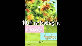 10.เฝ้าระวังอธิษฐาน