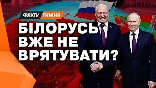 Чи вдасться РФ отримати ПОВНИЙ КОНТРОЛЬ над Білоруссю? Факти тижня